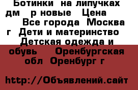 Ботинки  на липучках дм 39р новые › Цена ­ 3 000 - Все города, Москва г. Дети и материнство » Детская одежда и обувь   . Оренбургская обл.,Оренбург г.
